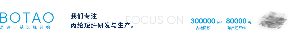 湖北博韜合纖股份有限公司官網(wǎng)，丙綸短纖，丙綸短纖維，丙綸，聚丙烯纖維，丙綸短纖維生產(chǎn)廠(chǎng)家